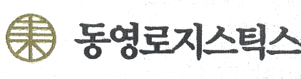 동영로지스틱스